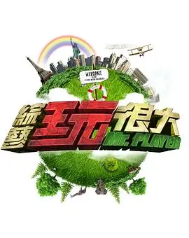 王牌对王牌8 综艺 2025 沈腾·贾玲·关晓彤·华晨宇